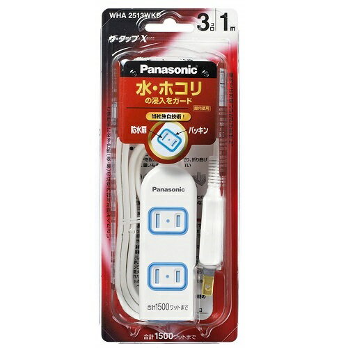 ザ・タップX 安全設計・パッキン付コンセント 3個口 1m ホワイト WHA2513WKP(1本入)