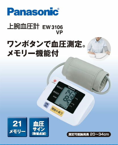 楽天市場】パナソニックオペレーショナルエクセレンス Panasonic 上腕血圧計 EW3106VP-W | 価格比較 - 商品価格ナビ