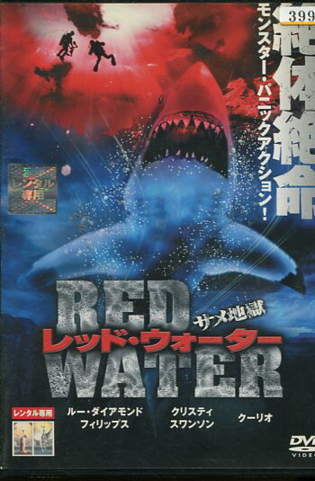 楽天市場 ソニー ピクチャーズエンタテインメント レッド ウォーター サメ地獄 洋画 Rdd 価格比較 商品価格ナビ