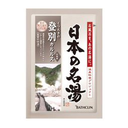 日本の名湯 登別カルルス