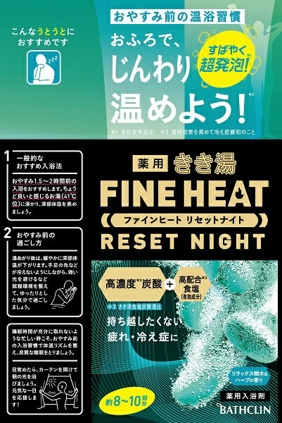 きき湯ファインヒート リセットナイト 400g