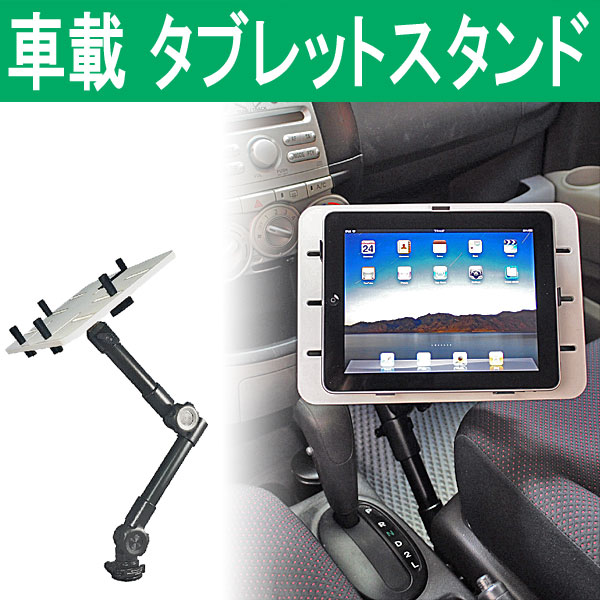 代理店 聖歌 高層ビル 車載 用 タブレット スタンド Compost2themoon Com