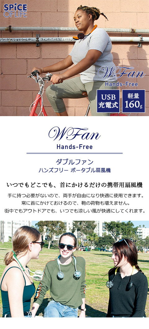 スパイス DOUBLE FAN ハンズフリー ポータブル扇風機 オレンジ 品番:DF30SS01-OR