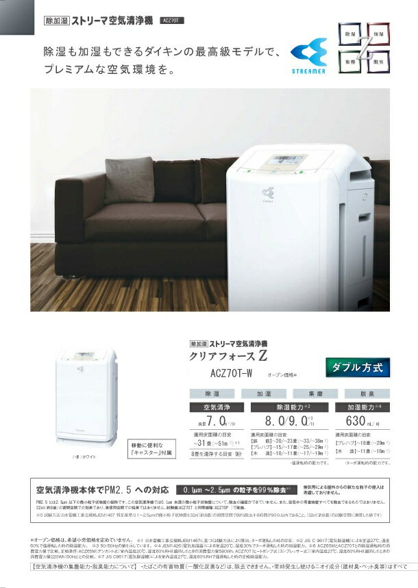 楽天市場 ダイキン工業 Daikin 除加湿ストリーマ空気清浄機 クリアフォース Acz70t W ホワイト 価格比較 商品価格ナビ