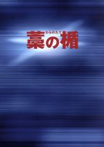 【初回限定生産】藁の楯　わらのたて　ブルーレイ＆DVDセット　プレミアム・エディション/Ｂｌｕ−ｒａｙ　Ｄｉｓｃ/1000415883