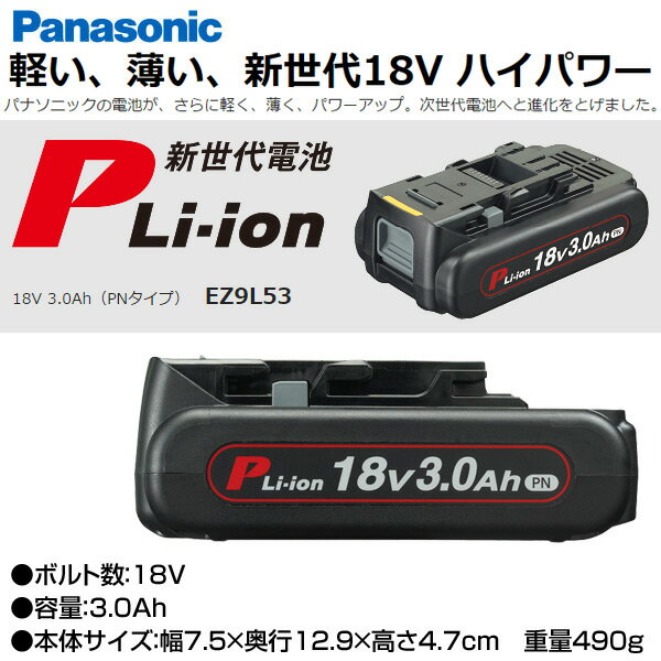 二つ パナソニック 電池 18V 3.0Ah 薄型軽量PNタイプ EZ9L53-