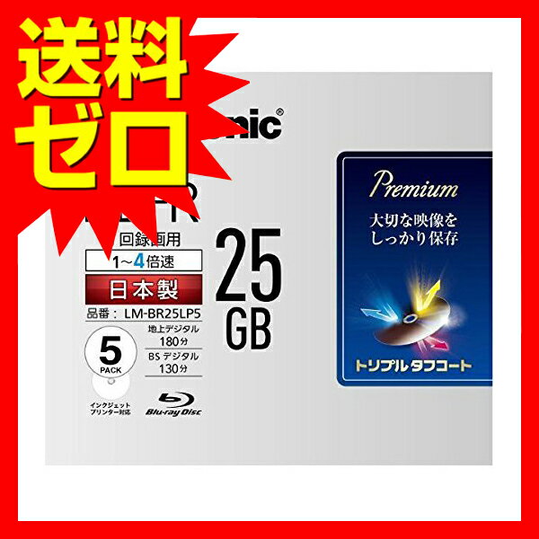 楽天市場】パナソニックオペレーショナルエクセレンス Panasonic 録画用4倍速ブルーレイディスク片面1層25GB 追記型 5枚パック LM- BR25LP5 | 価格比較 - 商品価格ナビ