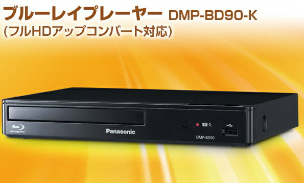 パナソニックオペレーショナルエクセレンス Panasonic ブルーレイディスクプレーヤー DMP-BD90-K | 価格比較 -  商品価格ナビ