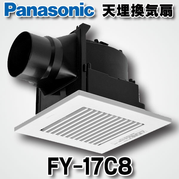 FY-17C8 パナソニック 天井埋形換気扇排気 低騒音形 ルーバー 有/FY-17C8/