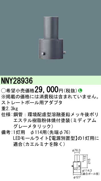 楽天市場】パナソニックオペレーショナルエクセレンス パナソニック 街路灯用アダプタ NNY28936 ランプ別売 | 価格比較 - 商品価格ナビ