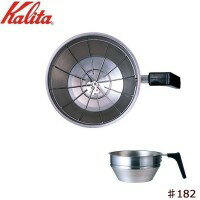 Kalita カリタ ステンレスファンネル ♯182 64013 1014401