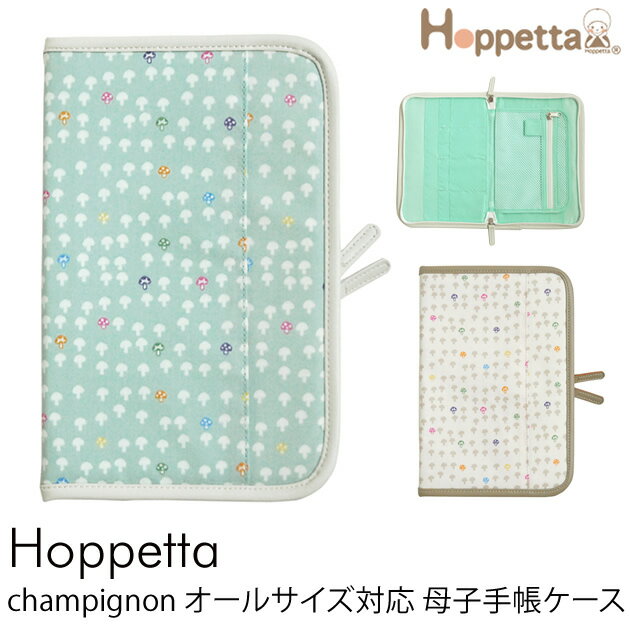 楽天市場】Lifeit Hoppetta champignon シャンピニオン オールサイズ 母子手帳ケース /母子手帳ケース/Hoppetta |  価格比較 - 商品価格ナビ