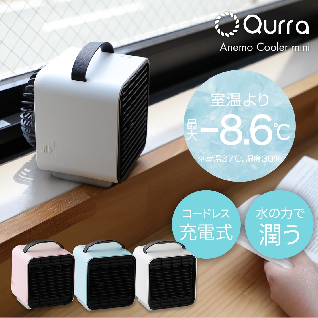 Qurra 卓上 冷風扇 ミニ扇風機 Anemo Cooler mini 3R-TCF01