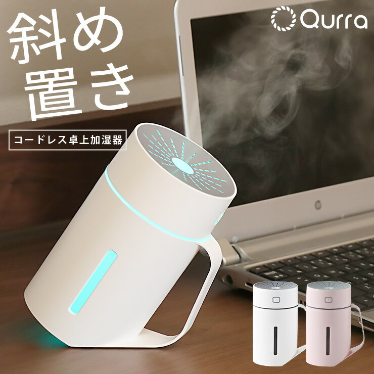 【楽天市場】スリーアール Qurra 充電式 卓上 加湿器 420ml Mois Tac 3RTMH01 価格比較 商品価格ナビ 【楽天市場】スリーアール Qurra 充電式 卓上 加湿器 420ml Mois Tac 3RTMH01 価格比較 商品価格ナビ