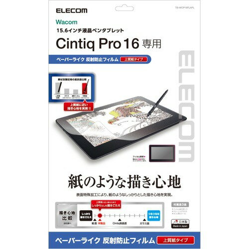 楽天市場 エレコム Wacom Cintiq Pro 16 保護フィルム ペーパーライク ケント紙タイプ Tb Wcp16flapll 1枚 価格比較 商品価格ナビ