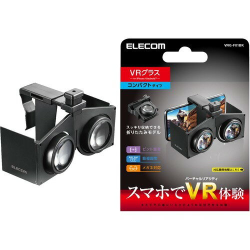 楽天市場 エレコム エレコム 折りたたみ Vrゴーグル メガネ対応 スマホ対応 Iphone対応 Vrg F01bk 1個 価格比較 商品価格ナビ