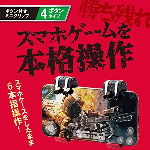 エレコム 荒野行動 PUBGMobile スマホ用ゲームコントローラ 射撃ボタン 4ボタン分離型＆ミニグリップ 4.7～6.5インチ 厚さ10.5mmまで iPhone/Android P-GMGM4B01RDT