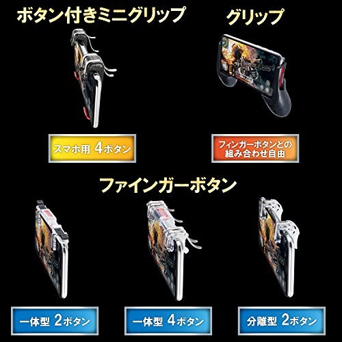 エレコム 荒野行動 PUBGMobile スマホ用ゲームコントローラ 射撃ボタン 4ボタン分離型＆ミニグリップ 4.7～6.5インチ 厚さ10.5mmまで iPhone/Android P-GMGM4B01RDT