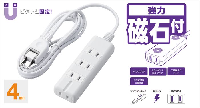 ELECOM スタンダード雷/磁石タップ4口2m T-KM01-2420WH