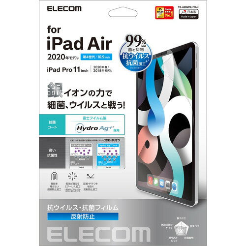 エレコム iPad Air 第4世代 2020年モデル 10.9インチ 抗菌 抗ウイルス TB-A20MFLHYAN(1個)