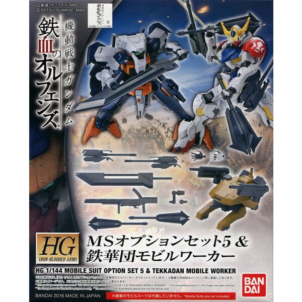 楽天市場 バンダイ Hg 機動戦士ガンダム 鉄血のオルフェンズ 1 144 Msオプションセット5 鉄華団モビルワーカー プラモデル 仮称 バンダイ 価格比較 商品価格ナビ