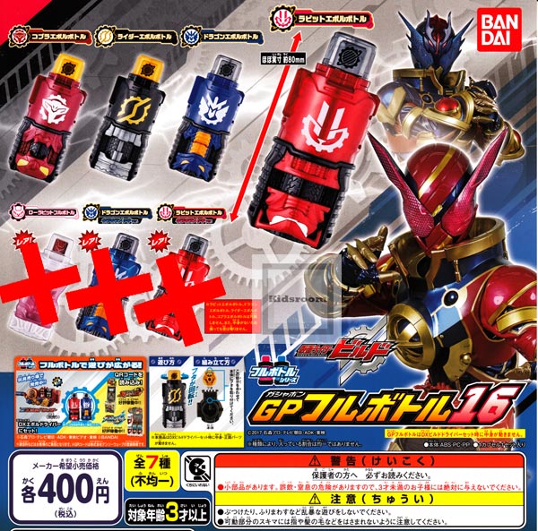 楽天市場】バンダイ 仮面ライダービルド GPフルボトル16 5.レア