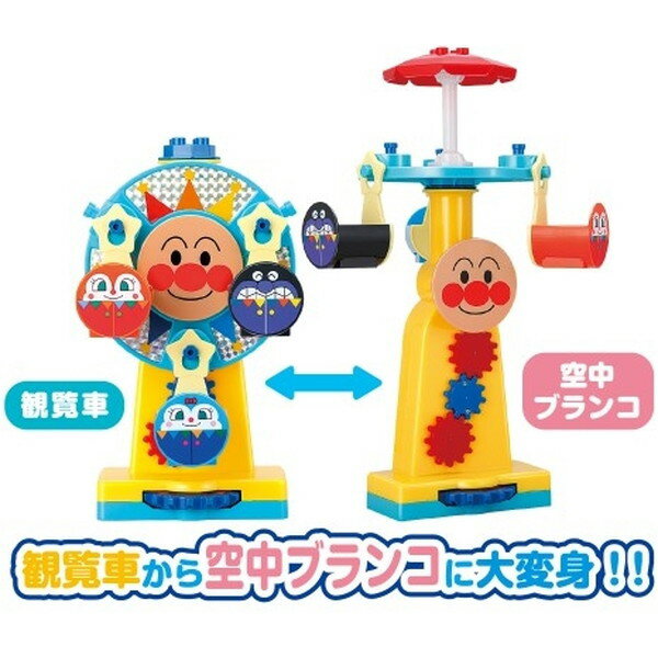 おおきな観覧車が大変身！アンパンマンくるくる遊園地ブロック(1個)