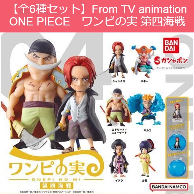 楽天市場】バンダイ From TV animation ONE PIECE ワンピの実 第四海戦 | 価格比較 - 商品価格ナビ