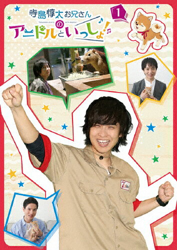 【DVD】寺島惇太お兄さんのアニドルといっしょ！　1/ＤＶＤ/MOVC-0342