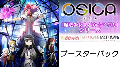 楽天市場】ムービック OSICA 魔法少女まどか マギカ シリーズ ブースターパック 12BOX入りカートン ムービック | 価格比較 - 商品価格ナビ