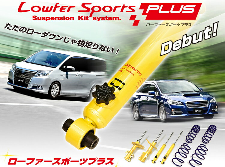 楽天市場】KYB KYB カヤバ Lowfer Sports PLUS ショックアブソーバー