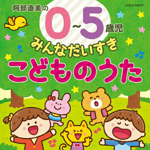 楽天市場 日本コロムビア コロムビアキッズ 阿部直美の0 5歳児 みんなだいすき こどものうた ｃｄ Cocx 価格比較 商品価格ナビ