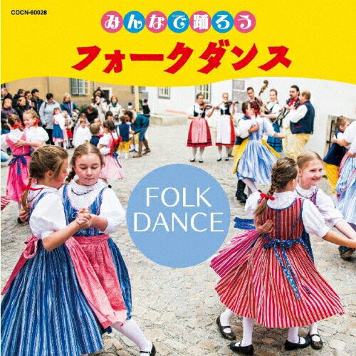 楽天市場 日本コロムビア 保存盤 これがフォークダンス 21 ｃｄ Coce 価格比較 商品価格ナビ