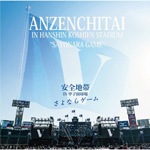 楽天市場 日本コロムビア 安全地帯 In 甲子園球場 さよならゲーム アルバム Coja 93 90 価格比較 商品価格ナビ