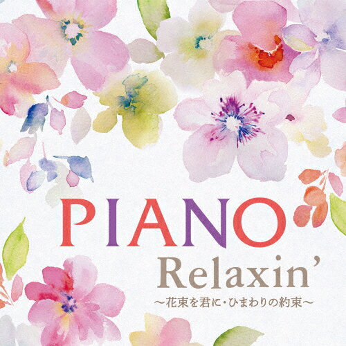 楽天市場 日本コロムビア Piano Relaxin 花束を君に ひまわりの約束 ｃｄ Cocx 価格比較 商品価格ナビ