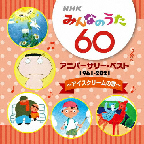 楽天市場】日本コロムビア NHKみんなのうた 60 アニバーサリー・ベスト