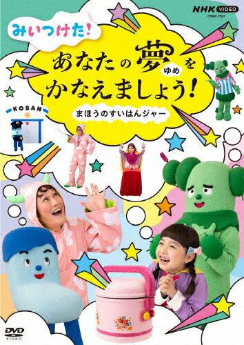 楽天市場】愛があれば大丈夫 NHK教育テレビ わたしのきもち キモッチ きみのたんじょうび 阿部サダヲ 声 , キッズ | 価格比較 - 商品価格ナビ