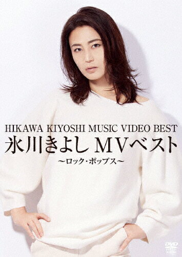 氷川きよしMVベスト～ロック・ポップス～/ＤＶＤ/COBA-7340