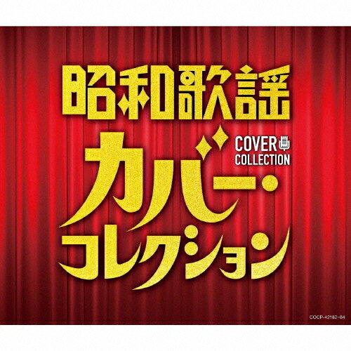 楽天市場】日本コロムビア 昭和歌謡 カバー・コレクション/ＣＤ/COCP-42182 | 価格比較 - 商品価格ナビ