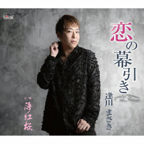 恋の幕引き/ＣＤシングル（１２ｃｍ）/TJCH-15741