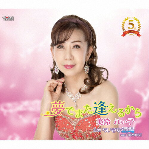 夢でまた逢えるから/ＣＤシングル（１２ｃｍ）/TJCH-15742