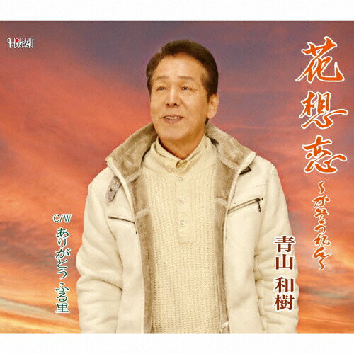 花想恋/ＣＤシングル（１２ｃｍ）/TJCH-15744