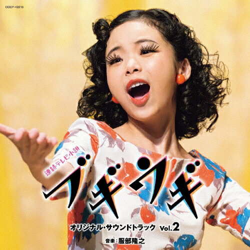 連続テレビ小説「ブギウギ」オリジナル・サウンドトラックVol．2/ＣＤ/COCP-42210