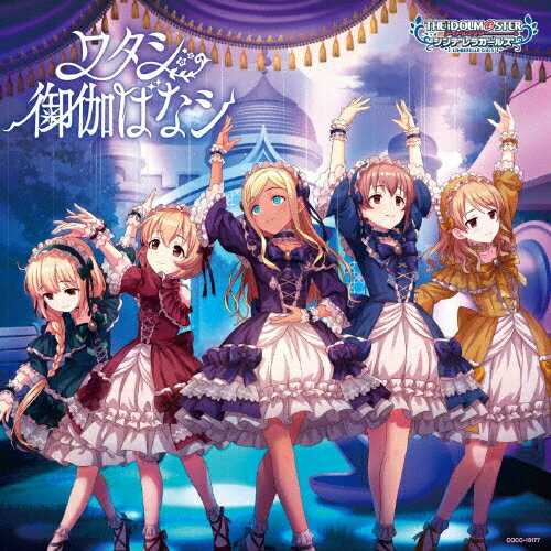 THE　IDOLM＠STER　CINDERELLA　GIRLS　STARLIGHT　MASTER　HEART　TICKER！　07　ワタシ御伽ばなシ/ＣＤシングル（１２ｃｍ）/COCC-18177