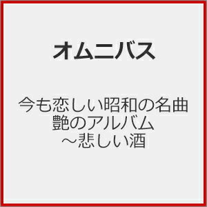 今も恋しい昭和の名曲　艶のアルバム～悲しい酒/ＣＤ/COCP-42482