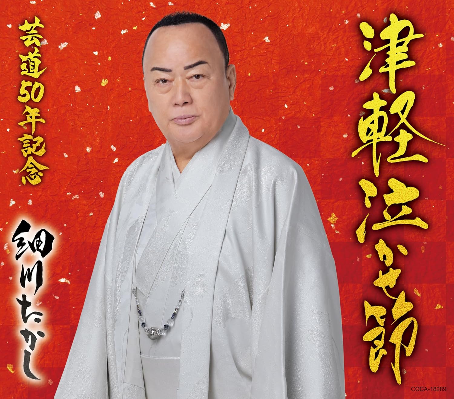 津軽泣かせ節/ＣＤシングル（１２ｃｍ）/COCA-18289