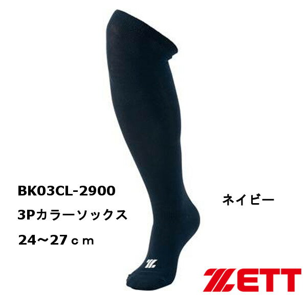 楽天市場】ゼットクリエイト ゼット ZETT 3Pカラーソックス 24～27cm BK03CL-2900 | 価格比較 - 商品価格ナビ