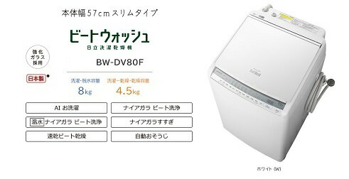 るかた ビートウォッシュ BW-DV80F 3IPU9-m94159415749 ・スマホ・