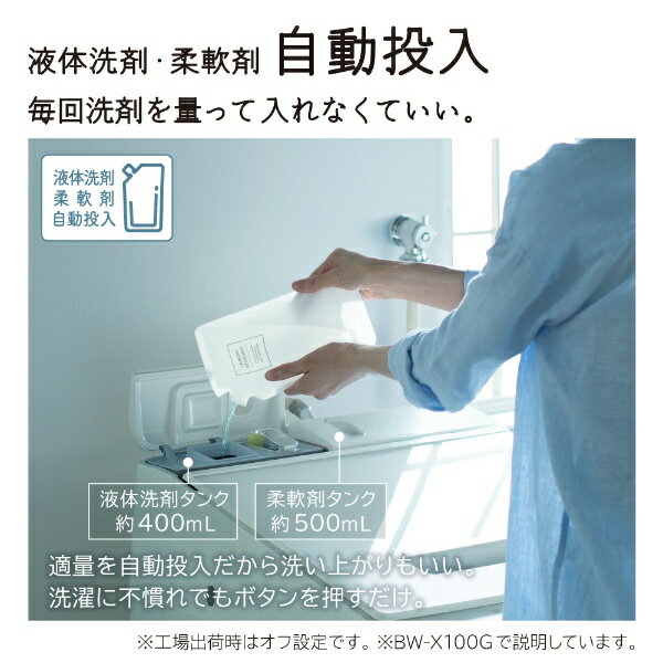 全自動洗濯機 ビートウォッシュ BW-X100G ： 洗濯機・衣類乾燥機