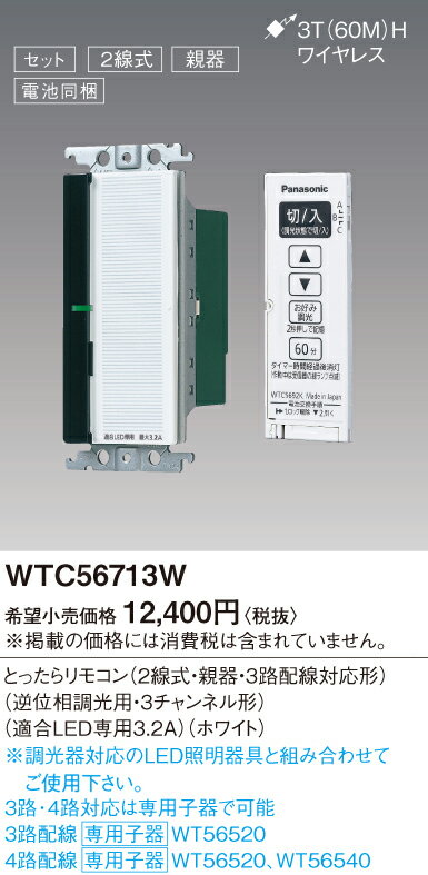 本物◇ パナソニック:コスモシリーズとったらリモコン用発信器 型式:WTC5692W ホワイト DIY・工具